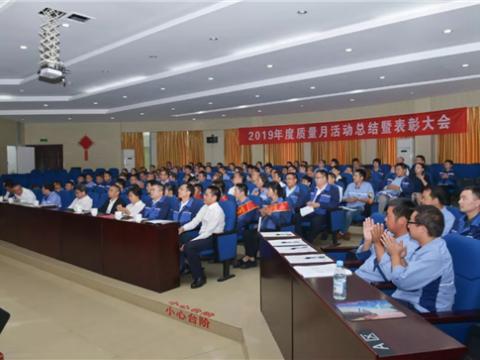 凯时尊龙官网网址集团“质量月”运动总结暨表扬大会顺遂召开